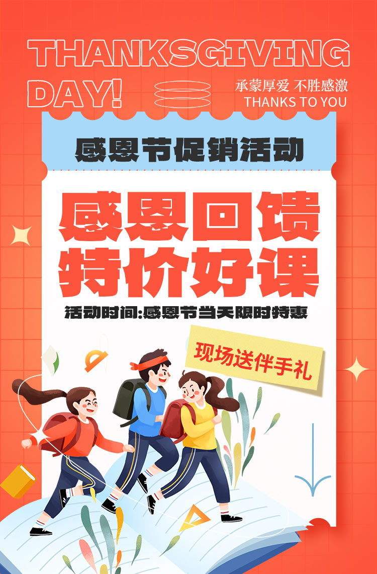 感恩回馈 特价好课活动来啦！